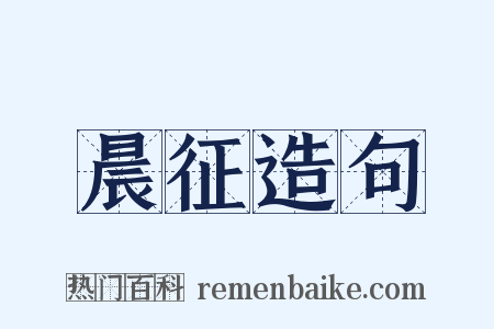晨征造句是什么意思的图片